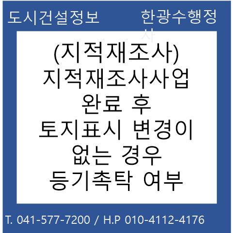  지적재조사사업 완료 후 토지표시 변경이 없는 경우 등기촉탁 여부?
