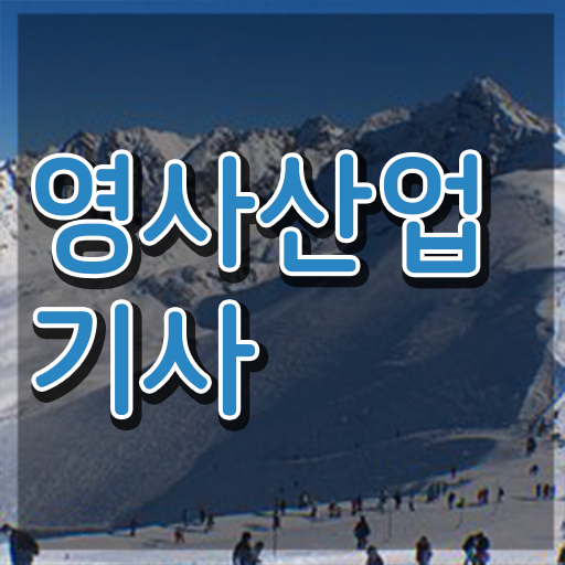  영사산업기사 자격증 시험 시간 , 영사산업기사자격증 인강으로 간편하게 합격 후기