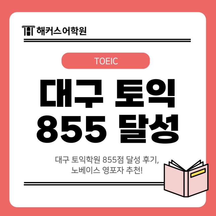  대구 토익학원 855점 달성 후기, 노베이스 영포자 추천!
