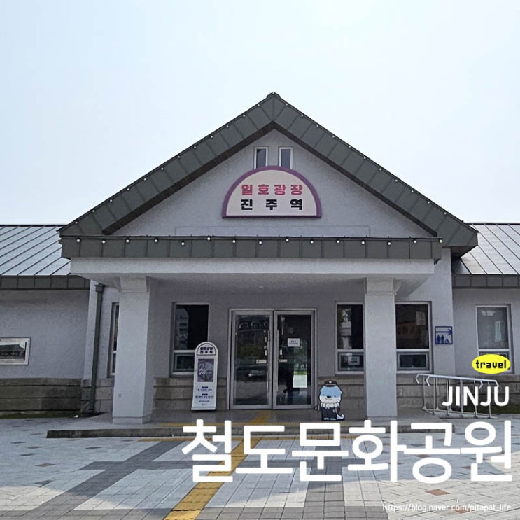  경남 진주 아이랑 가볼 만한 곳 진주역 KTX 여행 일호광장 철도문화공원