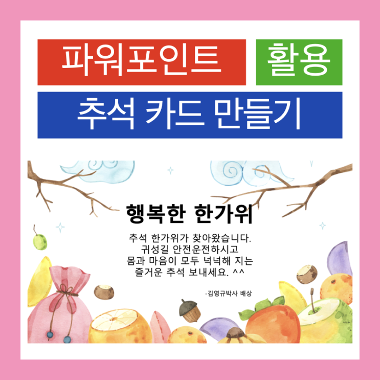 즐거운 한가위 : 맥북 파워포인트 PPT로 간단한 추석 카드 만들기 즐거운 한가위 : 맥북 파워포인트 PPT로 간단한 추석 카드 만들기