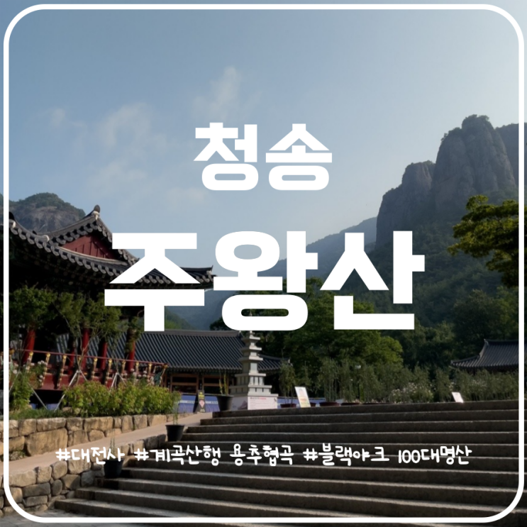 청송 주왕산 여름 막바지 계곡산행 등산코스 안내 청송 주왕산 여름 막바지 계곡산행 등산코스 안내