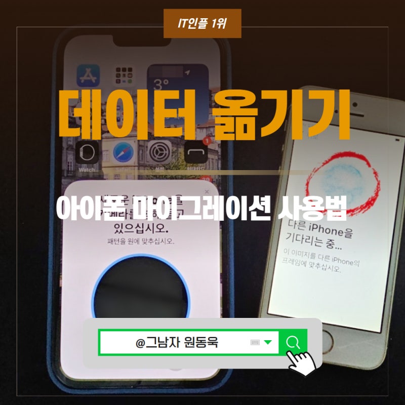 아이폰 데이터 옮기기, 아이폰 마이그레이션 사용법