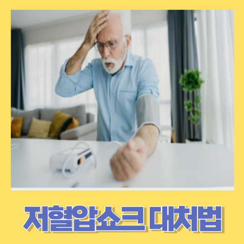 저혈압쇼크에 대해 원인과 증상 그리고 대처방법