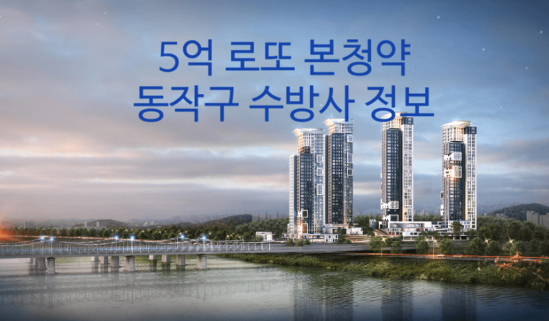 ‘5억로또’ 동작구 수방사 공공분양 본청약 핵심정리