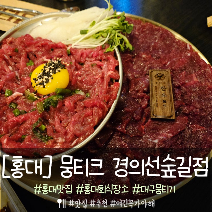  홍대 회식장소  대구 뭉티기를 먹을수있는 뭉티크 경의선숲길점
