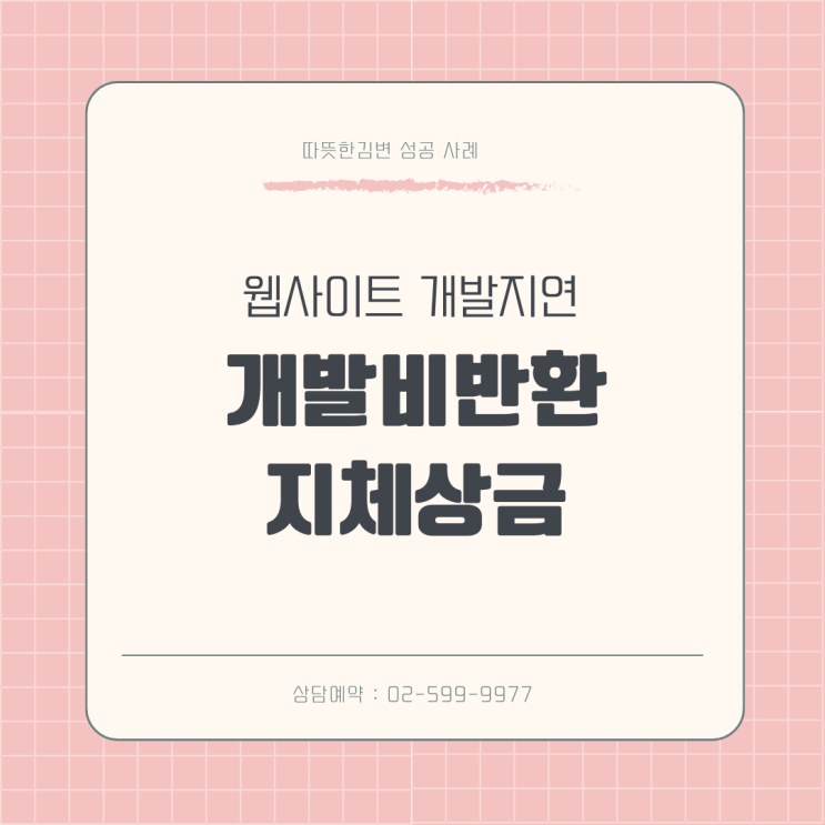  웹사이트 개발지연, 개발비반환, 지체상금까지 받은 성공사례