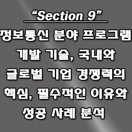  IT 분야 프로그램 개발 기술, 클라우드에서 AI 까지 국내외 기업에서 필수 요건 이유