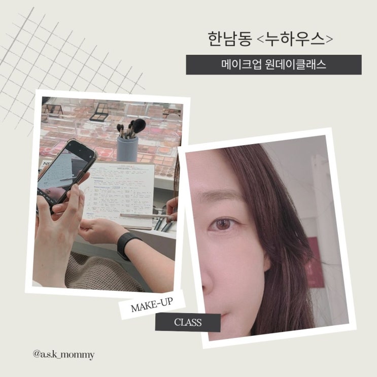 메이크업원데이클래스 누하우스 후기 및 비용