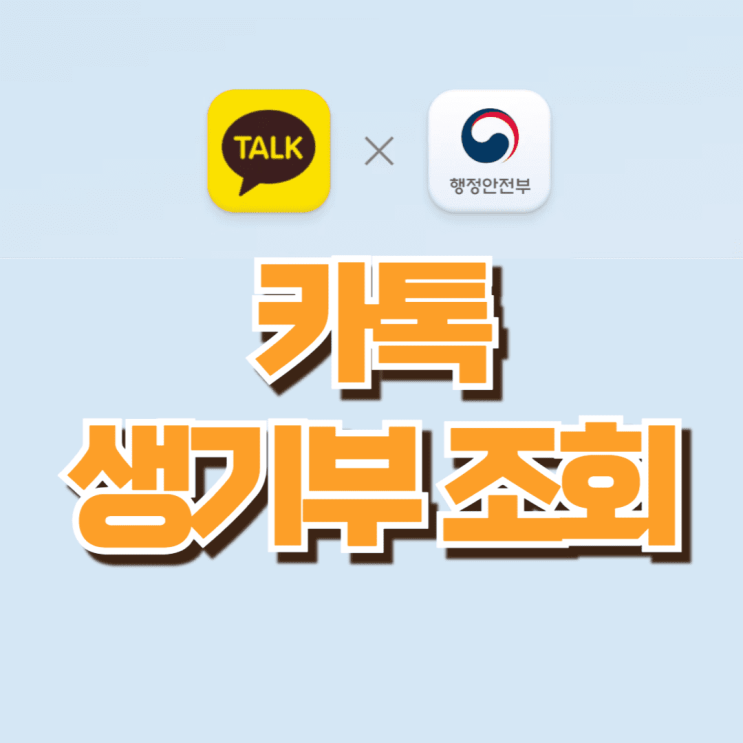  카톡 생기부 조회 하는법 7단계 (개명해도 가능하다)