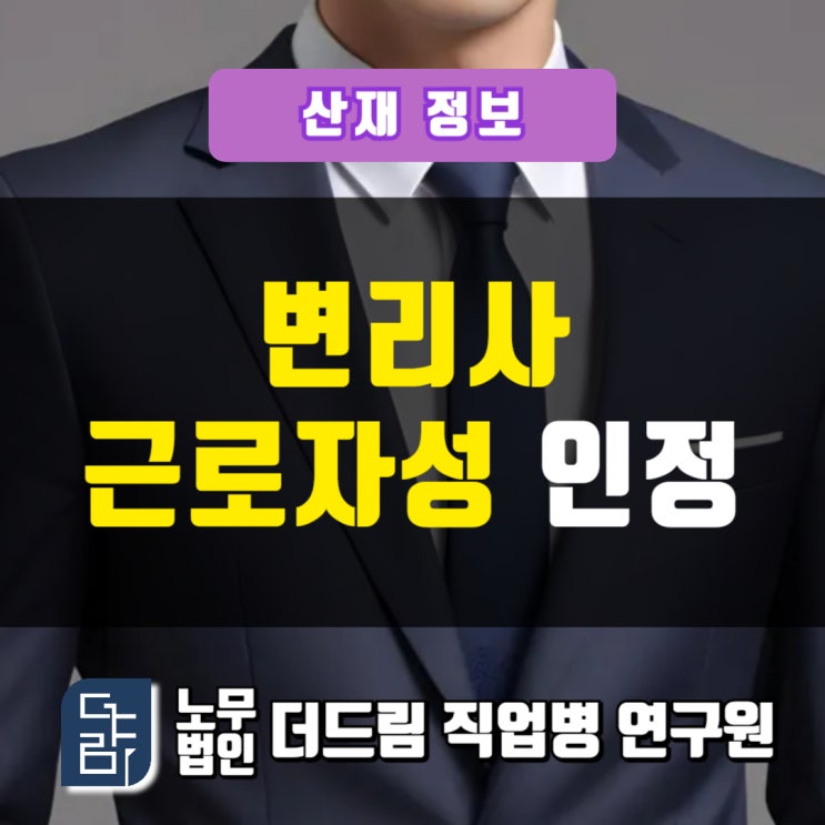  임원 변리사 근로자성 인정 사례