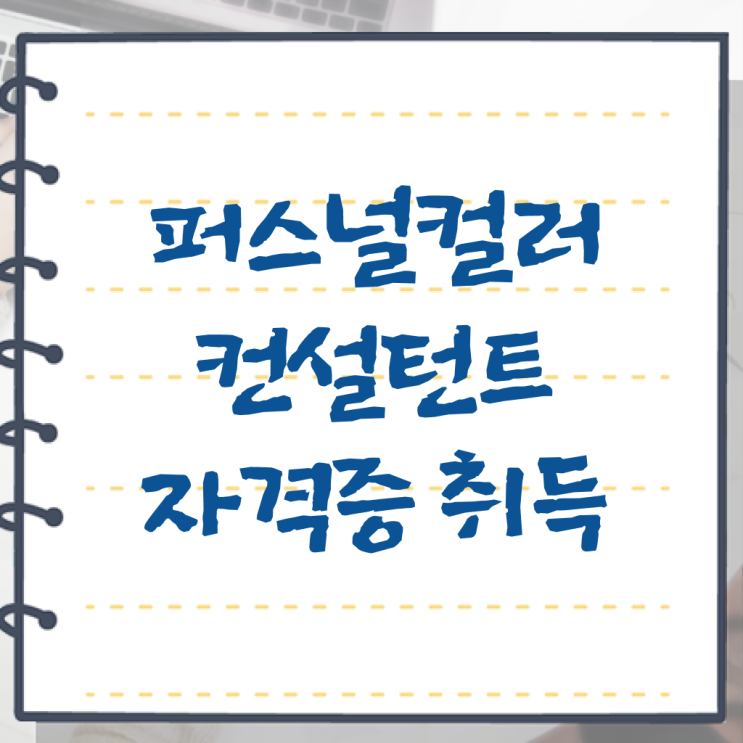  40대후반자격증 , 퍼스널컬러컨설턴트 직장인도 간편하게 끝내는 꿀팁 모음