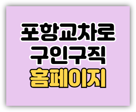  포항교차로 구인구직 일자리 부동산 신문 그대로 보기