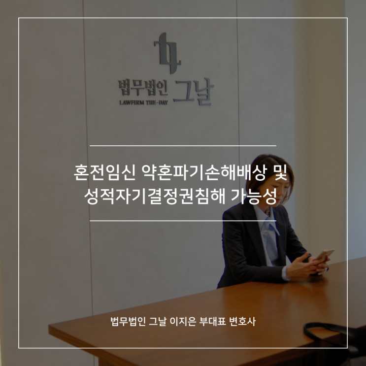  혼전임신 약혼파기손해배상 및 성적자기결정권침해 가능성 대구여자변호사
