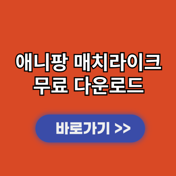  애니팡 매치라이크 PC버전 다운로드 및 설치 사양과 출시일