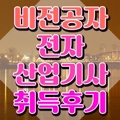  전자산업기사실기 전자산업기사 시험자격 온라인 과정으로 간단하게 끝낸 방법
