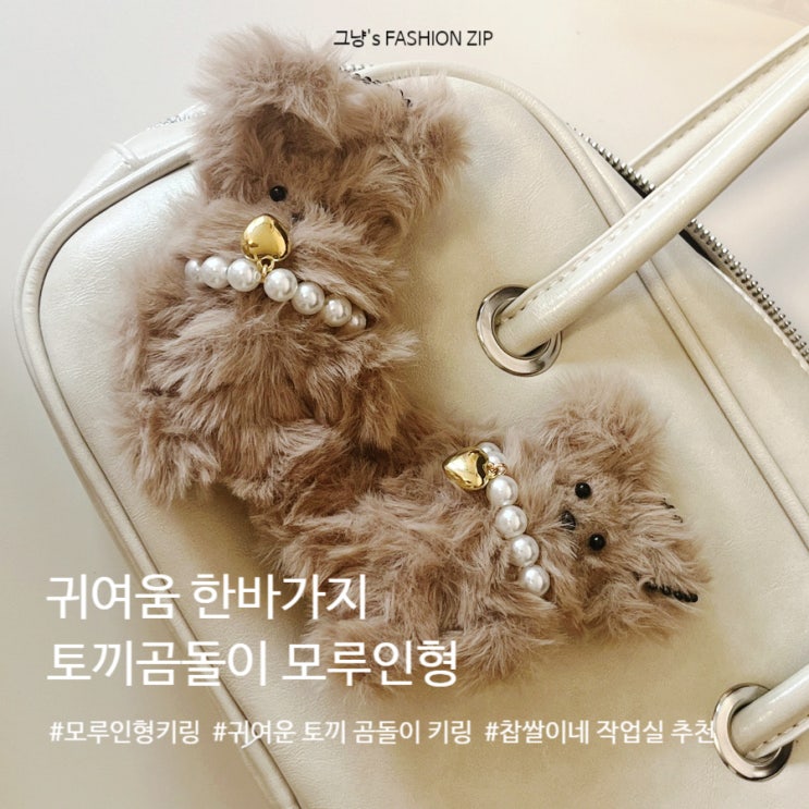  모루인형키링 ・ 귀여운 토끼 곰돌이 키링 ・ 찹쌀이네 작업실 추천