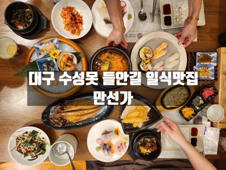 대구 수성구 두산동 수성못 근처 일식 맛집, 만선가 (들안길 룸식당 점심특선 후기) 대구 수성구 두산동 수성못 근처 일식 맛집, 만선가 (들안길 룸식당 점심특선 후기)