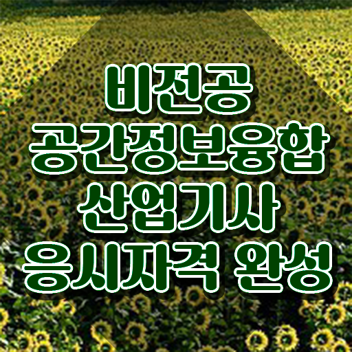  공간정보융합산업기사 응시자격 독학으로 편하게 끝낸 후기