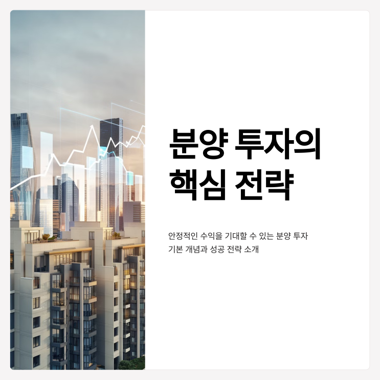  분양 투자, 성공을 위한 핵심 전략 알아보기