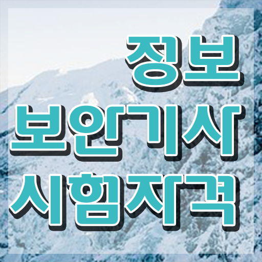  정보보안기사 필기 , 정보보안기사자격증 취득 정보 , 인기있는 이유