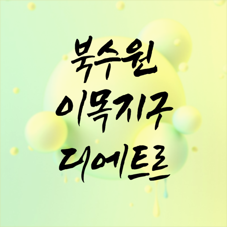  북수원 이목지구 디에트르 분양가 모델하우스 청약 정보 정리