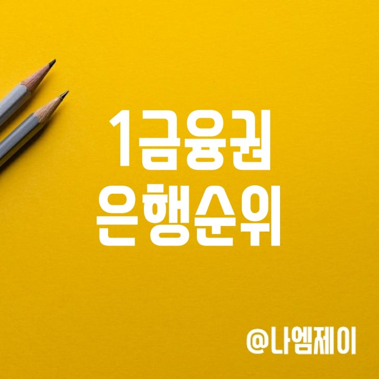 2024년 우리나라 1금융권 국내은행순위 2024년 우리나라 1금융권 국내은행순위