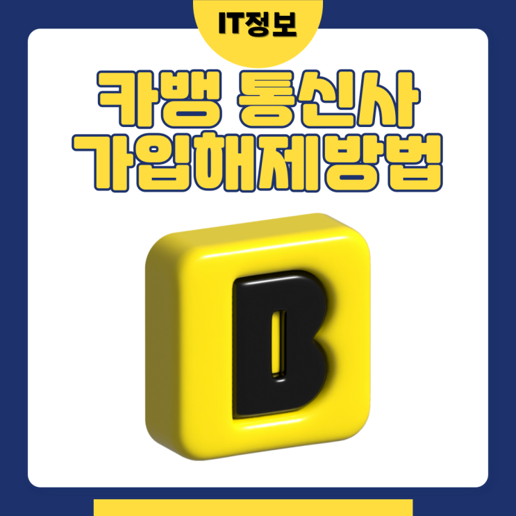  카카오뱅크 통신사가입제한 해제방법