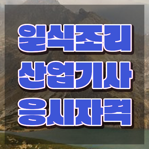  일식조리산업기사 시험응시자격 인강만 듣고 단기간에 끝낸 비법  일식조리산업기사 응시자격 시험정보 정밀 파악 !