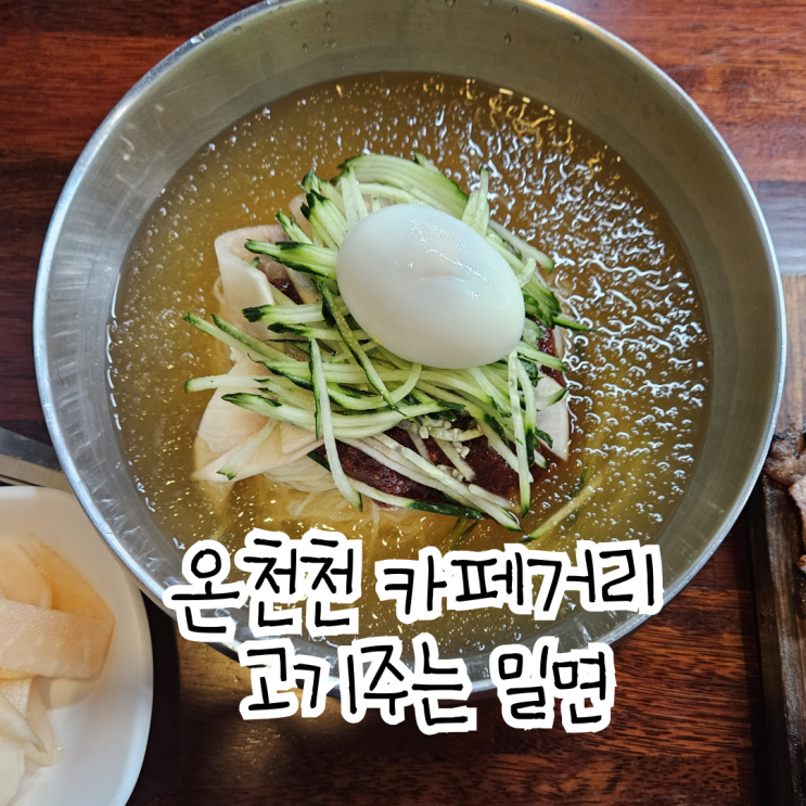  온천천 카페거리 고기주는 밀면