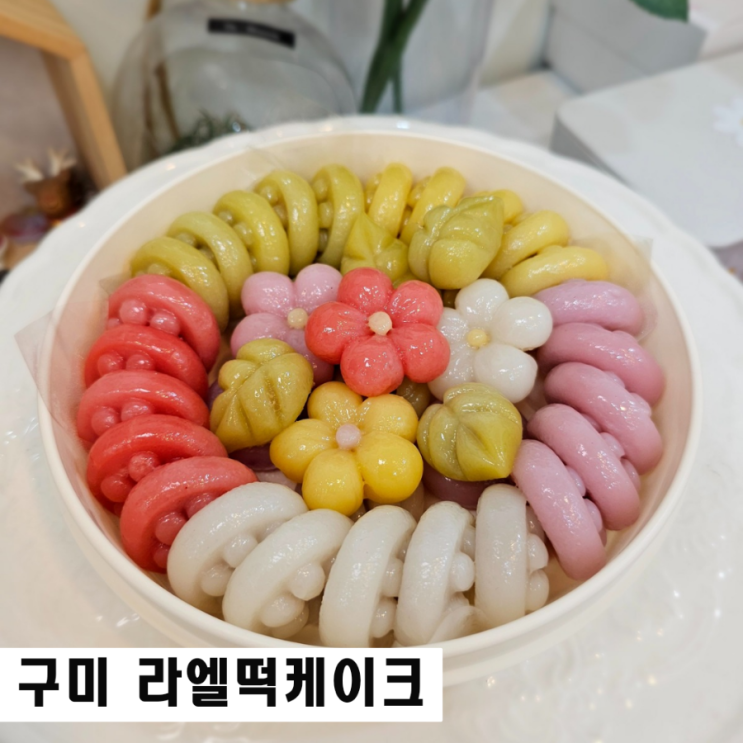  구미 답례떡 라엘 떡케이크 오색송편 추석선물 추천
