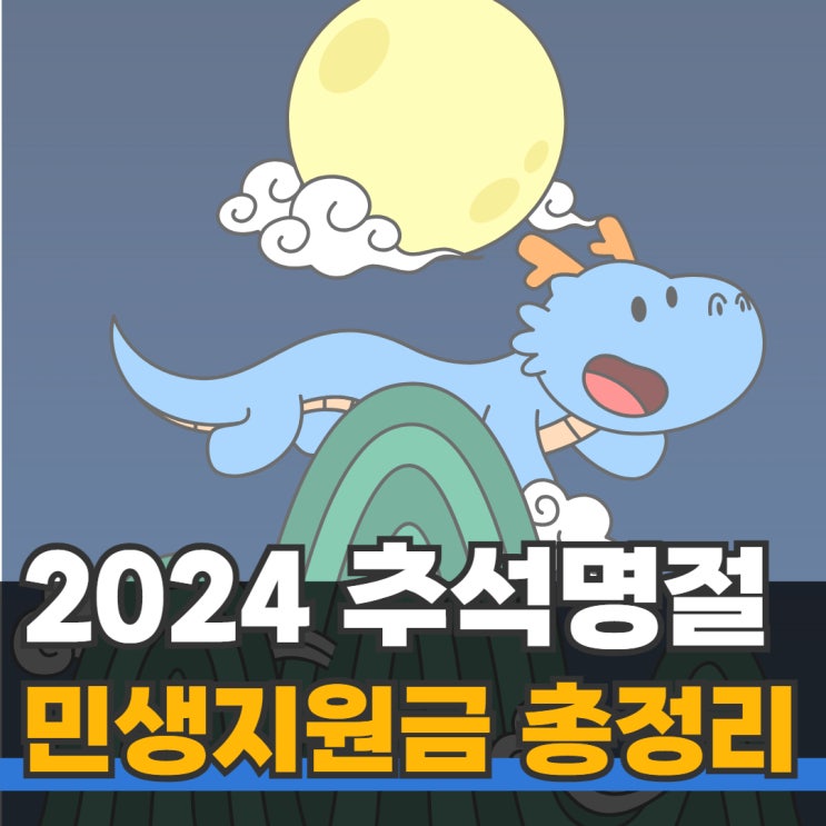 추석 <b>민생안정대책</b> 발표 혜택 총정리