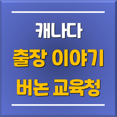  [캐나다 출장중] 캐나다 조기유학 추천 지역, 한국인 없는 중소도시에서 관리형 유학까지 가능한 버논 공립학교
