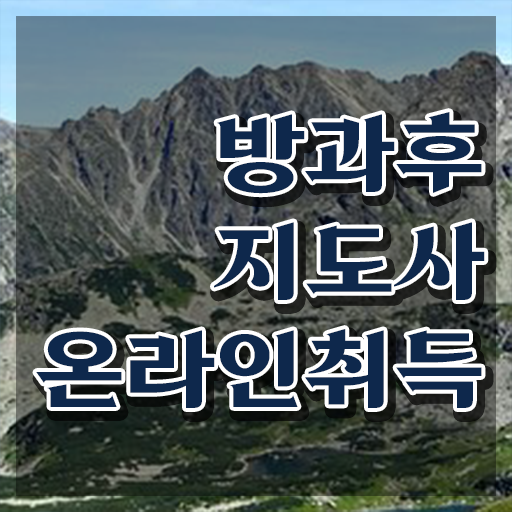  방과후돌봄 지도사 , 구체적인 방과후지도사자격증 합격한 후기