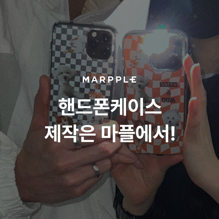  [마플] 핸드폰케이스 제작은 마플에서!