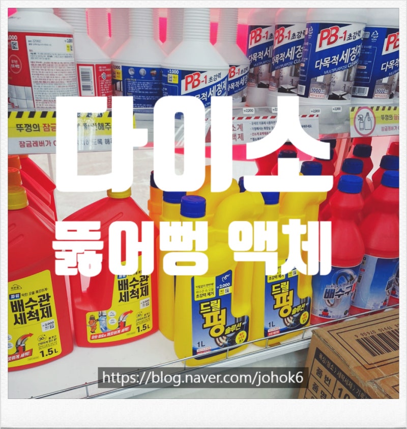 다이소 뚫어뻥 액체 변기 막힘 뚫어뻥 세척제 효과 후기 소개
