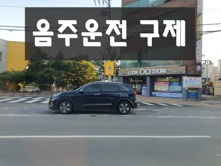  성주 음주운전 행정사 면허 구제 대행 전문 사무소
