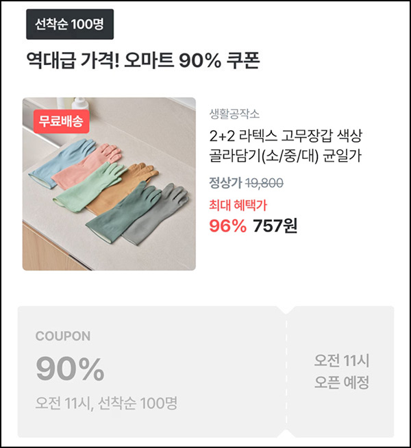 오늘의집 2+2 라텍스 고무장갑 757원(무배/100명)선착,오전11시~ 오늘의집 2+2 라텍스 고무장갑 757원(무배/100명)선착,오전11시~