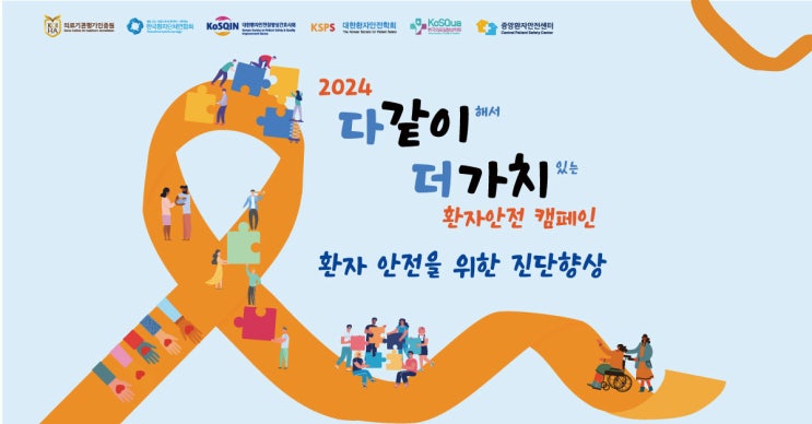  [다같이 더가치 환자안전캠페인] 환자 안전을 위한 진단향상 FAQ