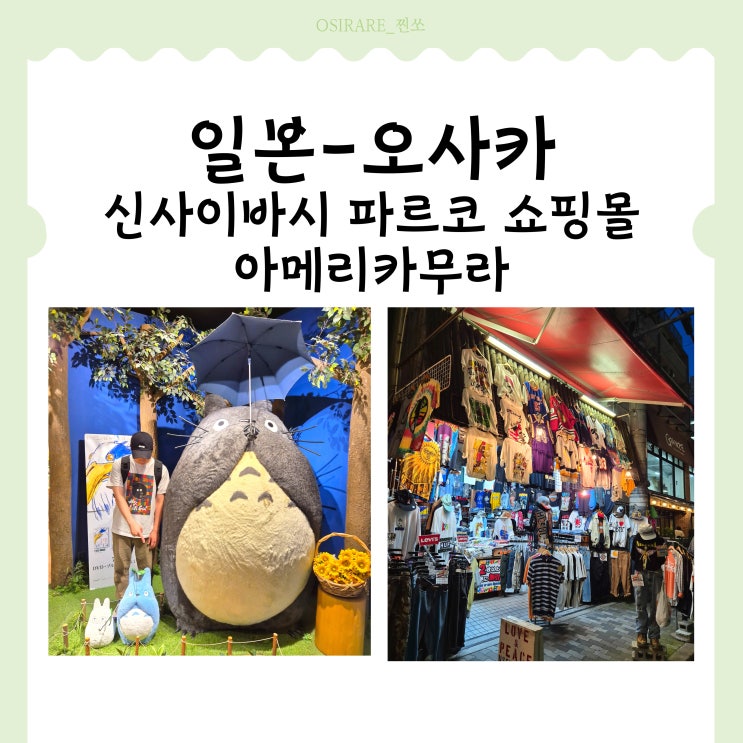  일본 오사카 쇼핑하기 좋은곳[파르코 신사이바시 쇼핑몰과 아메리카무라]