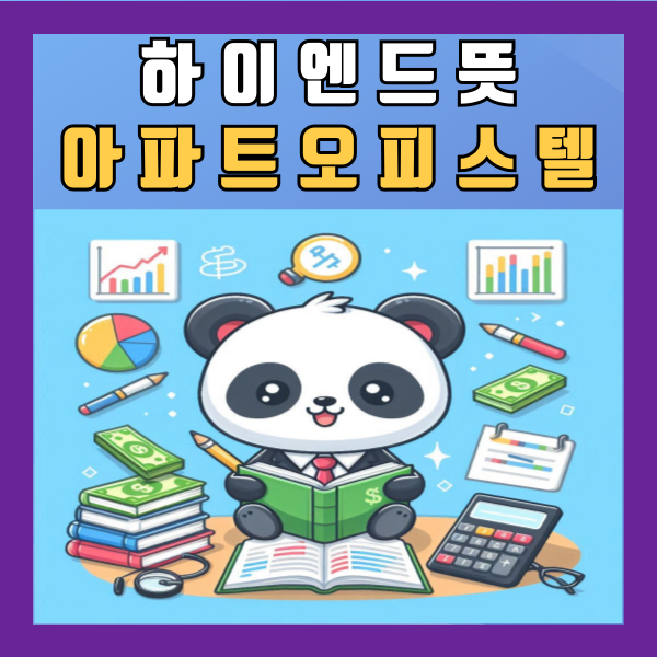  하이엔드 뜻 아파트 오피스텔 알아보기