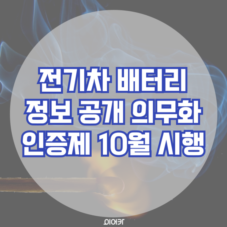  정부, 전기차 배터리 정보 공개 의무화 인증제도 10월부터 시행, 과연 화재 대응력 개선될까