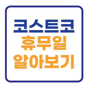 2024 코스트코 휴무일 알려드립니다 (9월 10월) 2024 코스트코 휴무일 알려드립니다 (9월 10월)