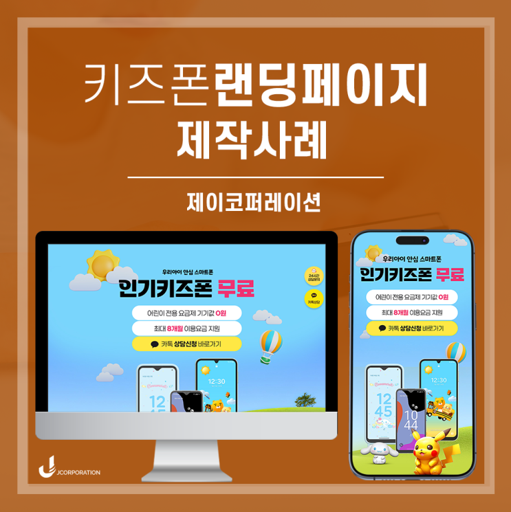  키즈폰판매 랜딩페이지 제작사례소개