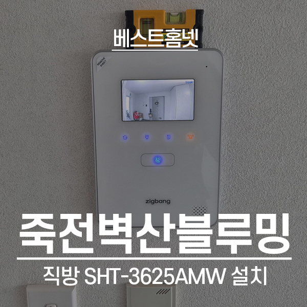  용인 수지구 죽전벽산블루밍아파트 직방 비디오폰 SHT-3625, 직방 도어락 SHP-DP960 설치 후기