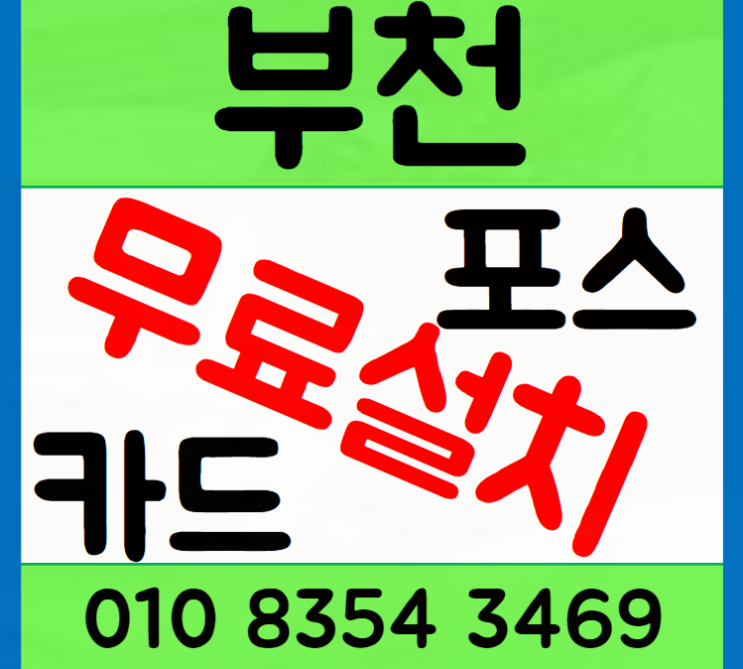 부천 옥길 포스기 설치 매장 운영 효율성 높히기