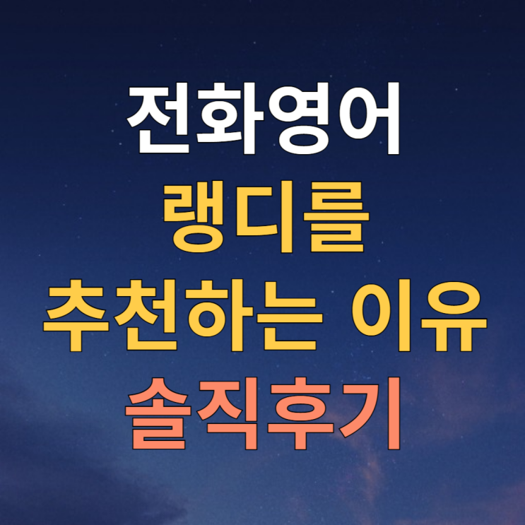  전화영어 가격 따져보지 말고 랭디를 시작하면 되는 이유