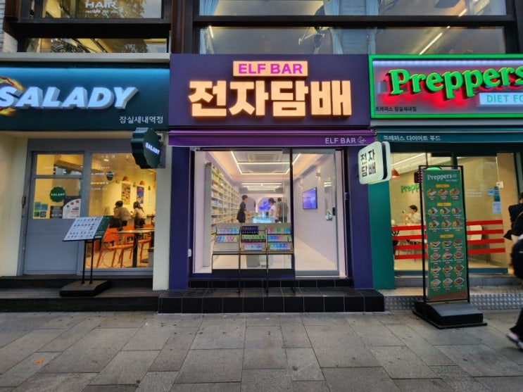  잠실새내역전자담배 종류 액상 다양한 엘프바
