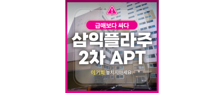  양천구아파트경매 신월동 4억대 삼익2차플라주 급매
