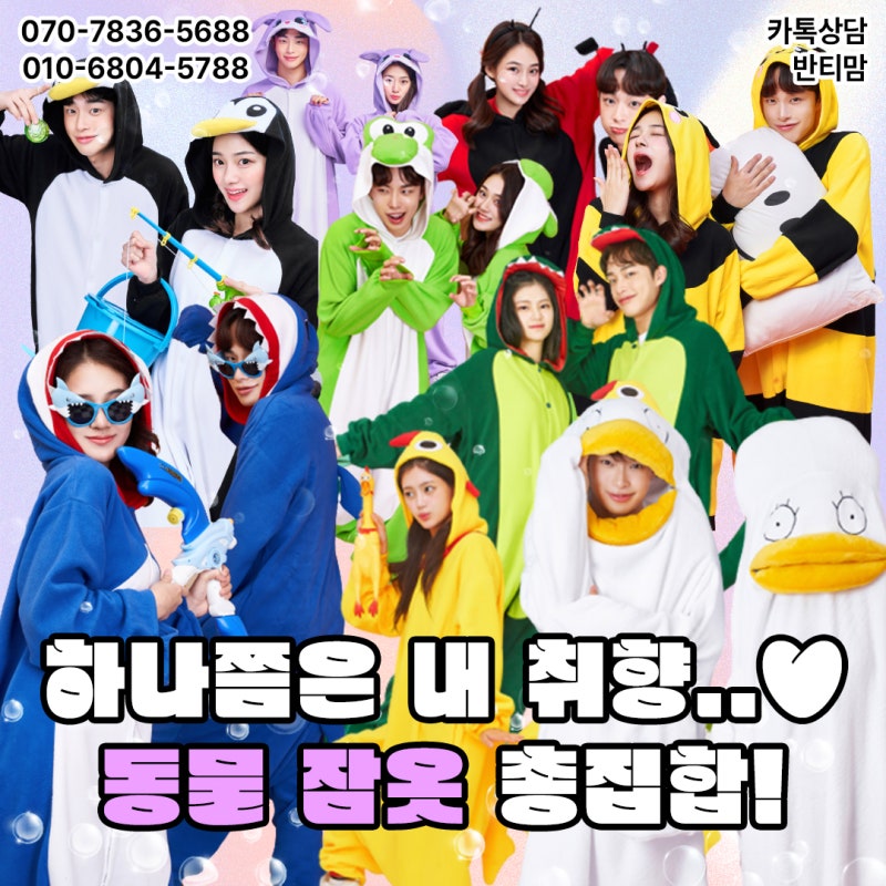 매년 찾아오는 인기만점 동물 잠옷 소개해드려요! 이중에 내 취향 잠옷은 어떤거?